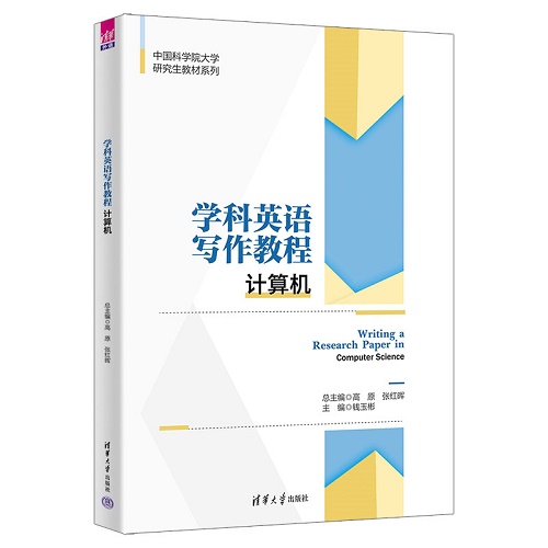学科英语写作教程：计算机 高原 清华大学出版社