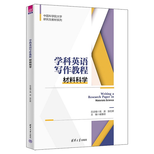 学科英语写作教程：材料科学 大中专理科专业英语