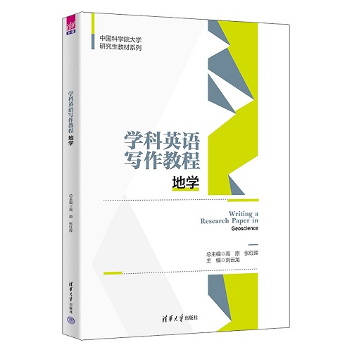 清华社直发 学科英语写作教程：地学 研究生教材
