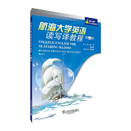 航海大学英语读写译教程 第2册