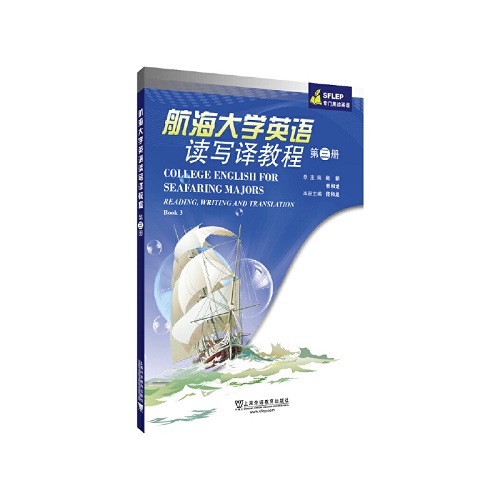专门用途英语 航海大学英语 读写译教程 第三册