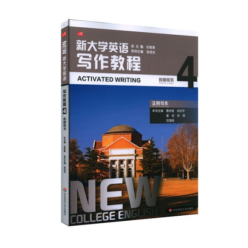 【正版】新大学英语 写作教程 4 教师用书