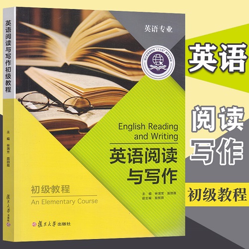 英语阅读与写作初级教程 编 林渭芳