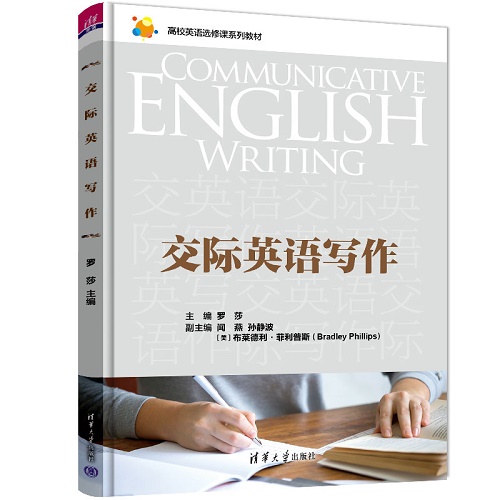 交际英语写作 清华大学出版社