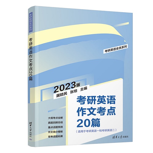 考研英语作文考点20篇 2023版 屠皓民
