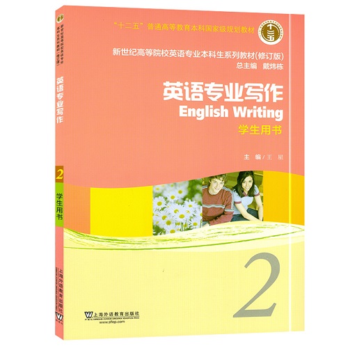 英语专业写作 学生用书 2 王星 上海外语教育出版社