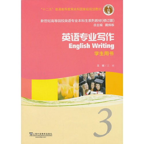英语专业本科生教材 英语专业写作 3 学生用书