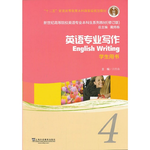 （修订版） 英语专业写作（4）（学生用书）