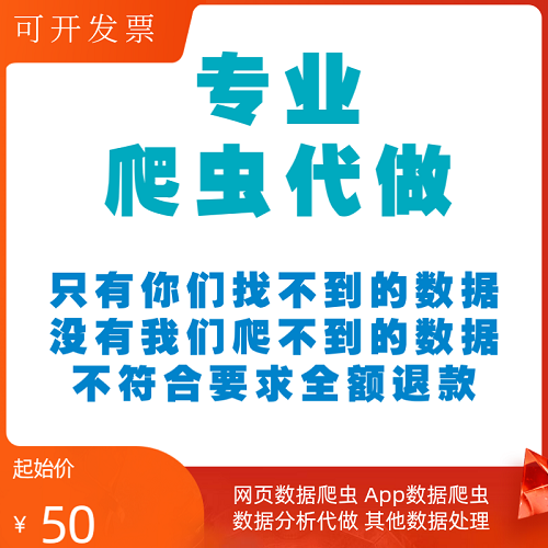 python爬虫接单数据分析 采集脚本定制