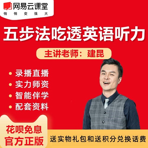 有道考神 【金牌课程】吃透英语听力