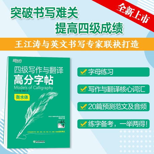 大学英语四级考试 四级写作与翻译高分字帖