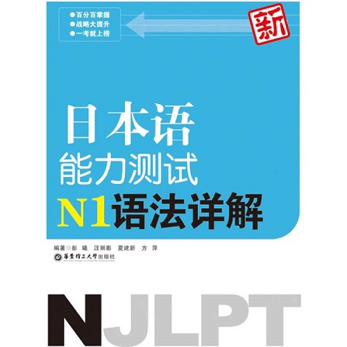 新日本语能力测试N1语法详解 东理工大学出版社