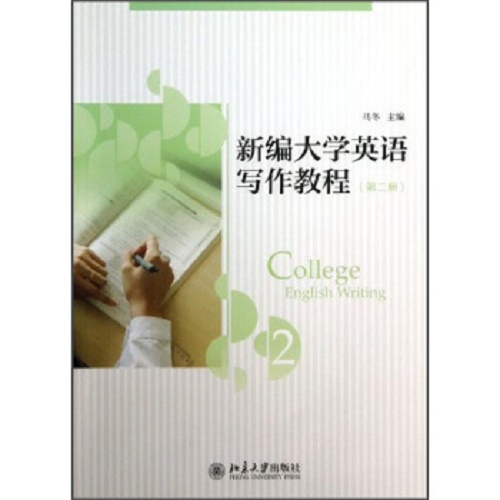 新编大学英语写作教程 (第二册) 