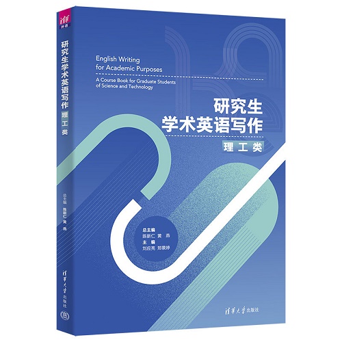 研究生学术英语写作 理工类 清华大学出版社
