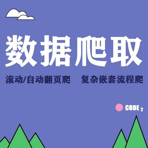数据爬取 python爬虫分析采集插件定制