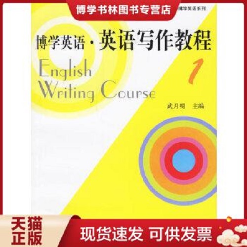 博学英语 · 英语写作教程 1