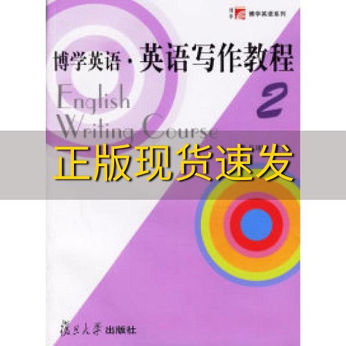 英语写作教程 第2册 博学英语系列