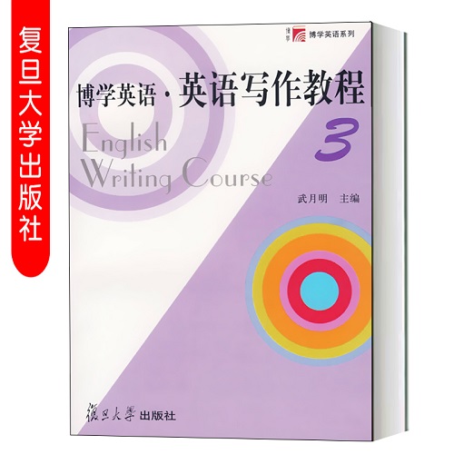 博学英语 英语写作教程 (3) 武月明 主编
