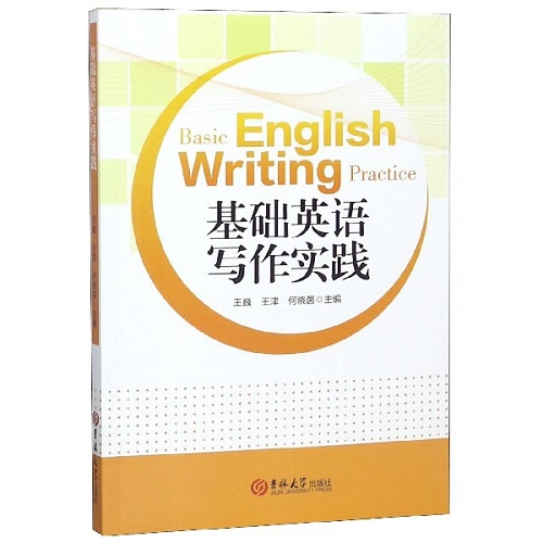 基础英语写作实践 吉林大学出版社