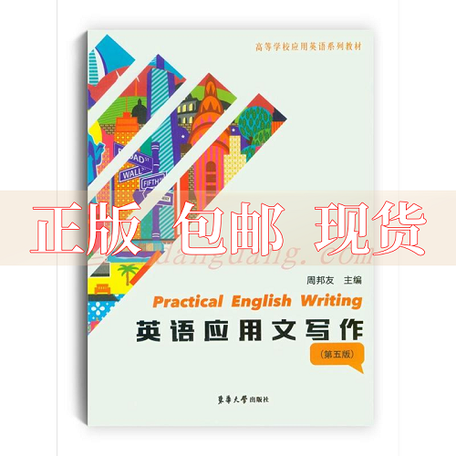 英语应用文写作 第五版 周邦友
