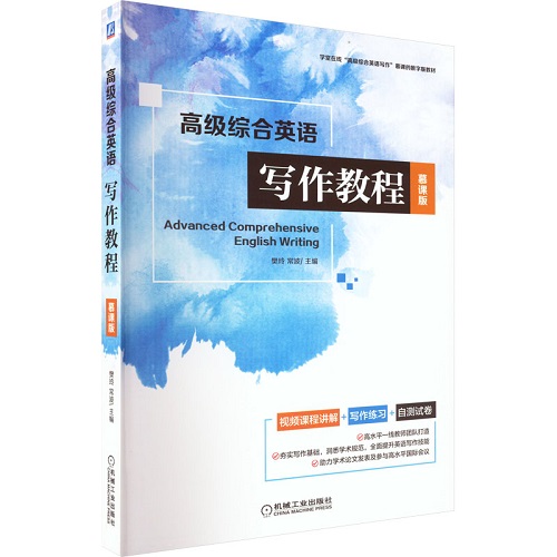 高级综合英语写作教程 慕课版