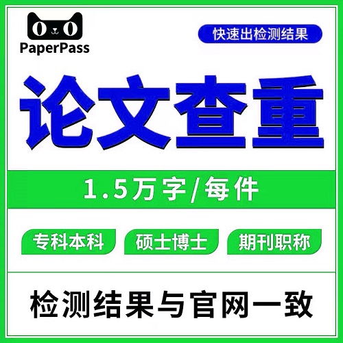 论文检测与查询 专本硕博检测