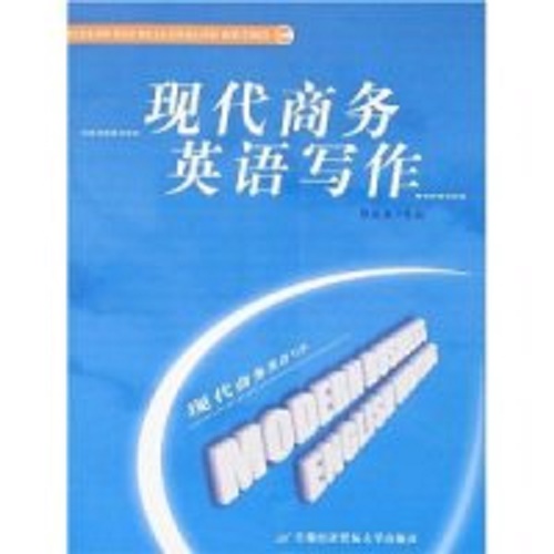 现代商务英语写作 滕美荣