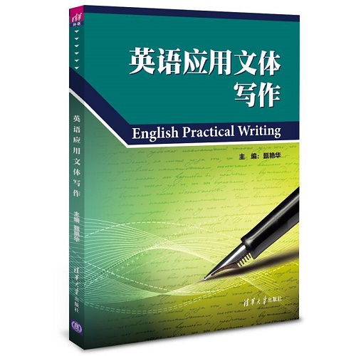 英语应用文体写作 清华大学出版社