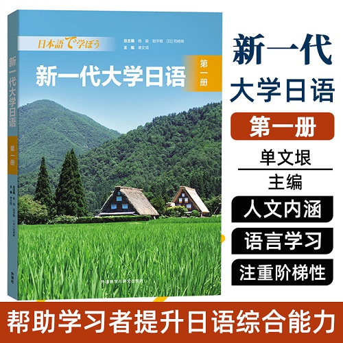 新一代大学日语 1 第一册 外语教学与研究出版社