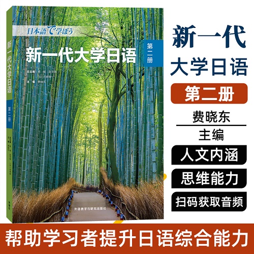 新一代大学日语 2 第二册 彩色印刷 外研社