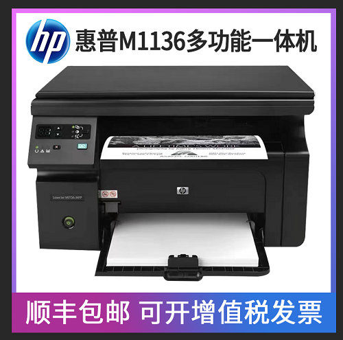 HP惠普M1136打印机办公 三合一