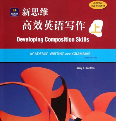 新思维高效英语写作 上
