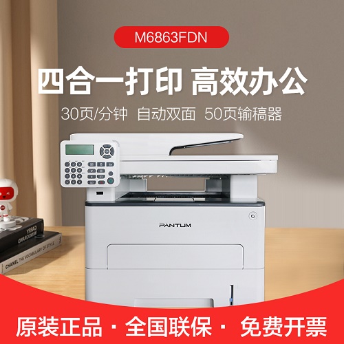 奔图M6863FDN黑白激光多功能一体机  自动双面有线