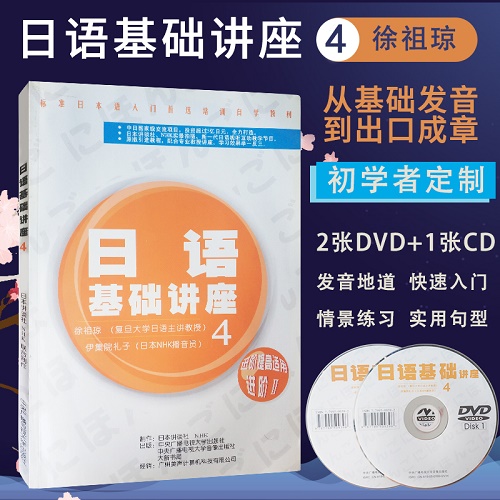正版 日语基础讲座 4 附2DVD+1MP3光盘
