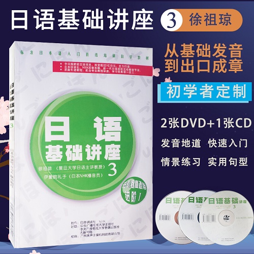 正版 日语基础讲座 3 附3DVD光盘