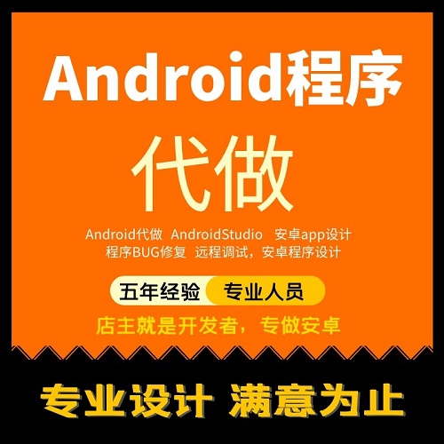 Android studio安卓手机app开发设计 远程修改调试