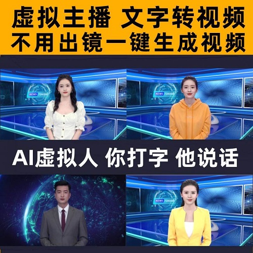 虚拟AI主播 数字人直播 视频配音软件