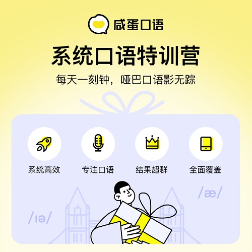 百词斩-咸蛋口语 成人英语口语1对1课程