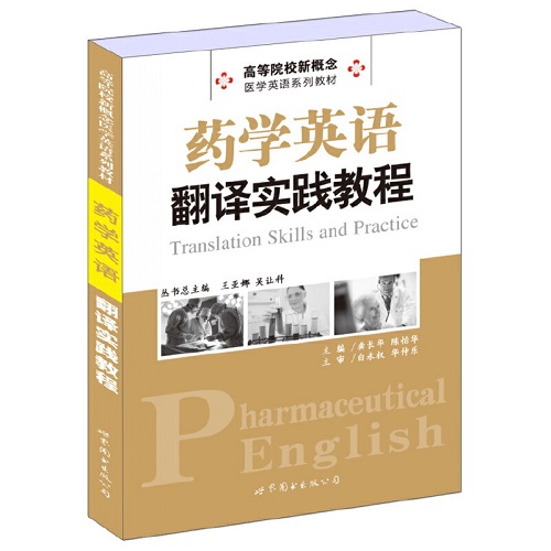 药学英语翻译实践教程