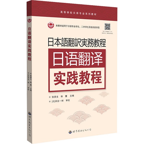 日语翻译实践教程 日语文教