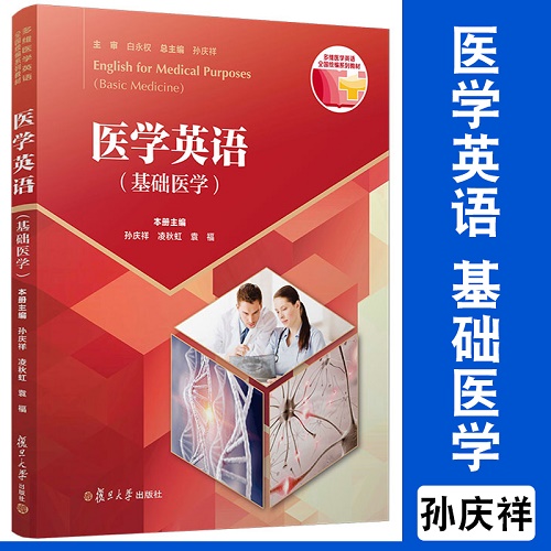 医学英语（医学基础）多维医学英语统编系列教材