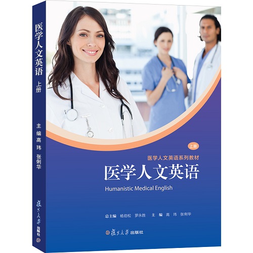 正版包邮 医学人文英语 上册