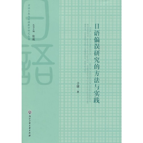 日语偏误研究的方法与实践