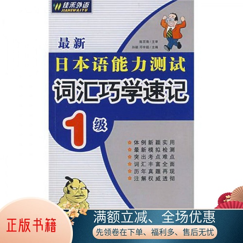 日语能力测试词汇：词汇巧学速记1级