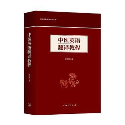 中医英语翻译教程 李照国