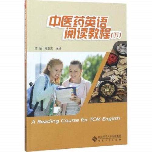 正版包邮 中医药英语阅读教程 下 陈怡