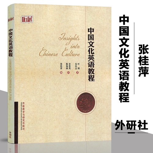 【正版包邮】 中国文化英语教程 (拓展) 
