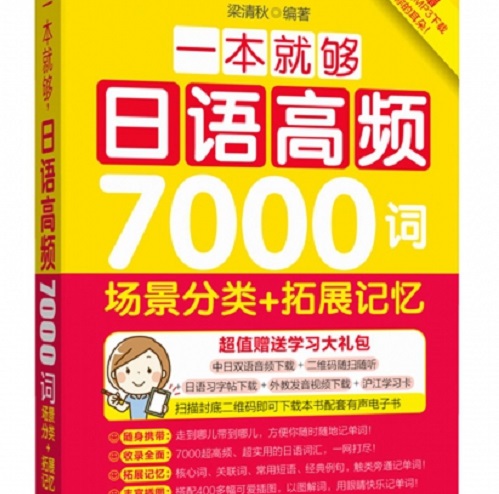 一本就够日语高频7000词 (场景分类+拓展记忆) 