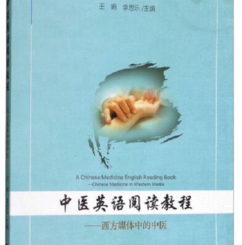 中医英语阅读教程 —— 西方媒体中的中医
