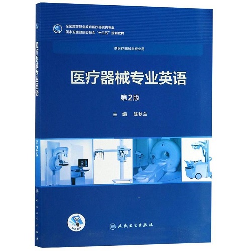 医疗器械专业英语 (第2版) 陈秋兰 主编